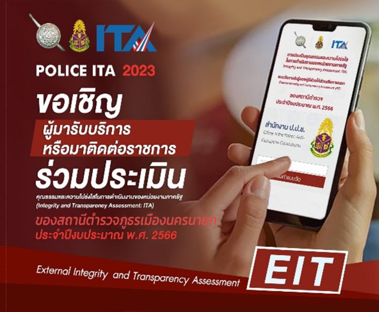 สถานีตำรวจภูธรเมืองนครนาย ขอเชิญร่วมประเมินแบบวัดการรับรู้ของผู้มีส่วนได้ส่วนเสียภายนอก