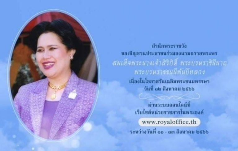 สํานักพระราชวังขอเชิญชวนประชาชนร่วมลงนามถวายพระพร สมเด็จพระนางเจ้าสิริกิติ์ พระบรมราชินีนาถ พระบรมราชชนนีพันปีหลวง เนื่องในโอกาสวันเฉลิมพระชนมพรรษา วันที่ ๑๒ สิงหาคม ๒๕๖๖