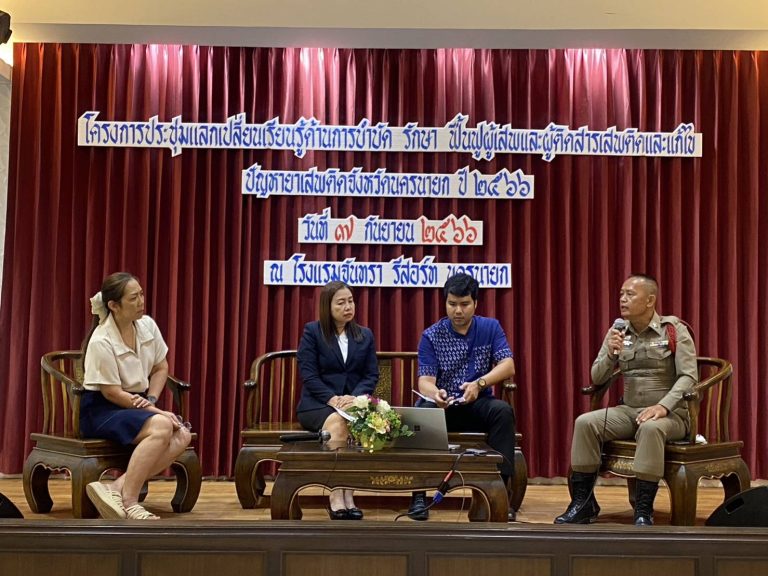 ร่วมเสวนาตาม “โครงการประชุมแลกเปลี่ยนเรียนรู้ด้านการบำบัดรักษา ฟื้นฟูผู้เสพและผู้ติดยาเสพติดและแก้ไขปัญหายาเสพติดจังหวัดนครนายก”
