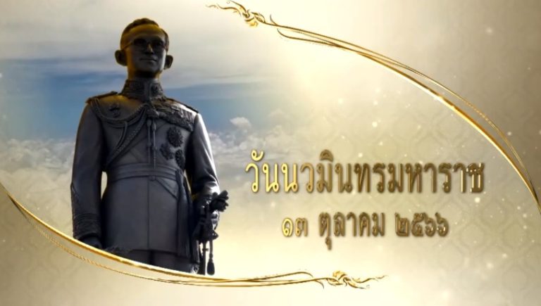 ประชาสัมพันธ์ กิจกรรมวันนวมินทรมหาราช 13 ตุลาคม 2566