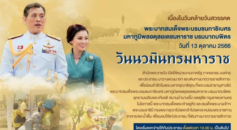 เนื่องในวันคล้ายวันสวรรคต พระบาทสมเด็จพระบรมชนกาธิเบศร มหาภูมิพลอดุลยเดชมหาราช บรมนาถบพิตร วันที่ 13 ตุลาคม 2566 “วันนวมินทรมหาราช”