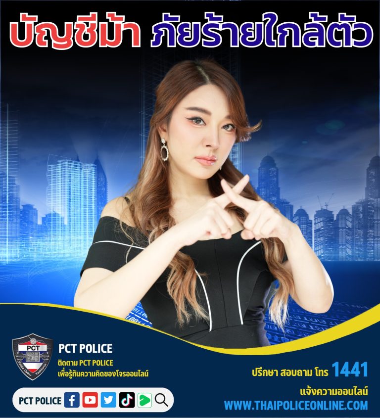 บัญชีม้า ภัยร้ายใกล้ตัว