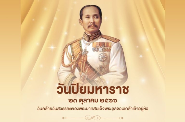 ๒๓ ตุลาคม วันปิยมหาราช น้อมรำลึกพระมหากรุณาธิคุณ พระบาทสมเด็จพระจุลจอมเกล้าเจ้าอยู่หัว รัชกาลที่ ๕