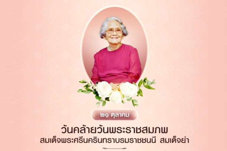 วันที่ ๒๑ ตุลาคม วันคล้ายวันพระราชสมภพ สมเด็จพระศรีนครินทราบรมราชชนนี สมเด็จย่า