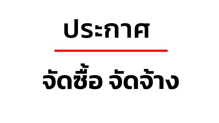 ประกาศจัดซื้อ จัดจ้าง เดือน มีนาคม 2567