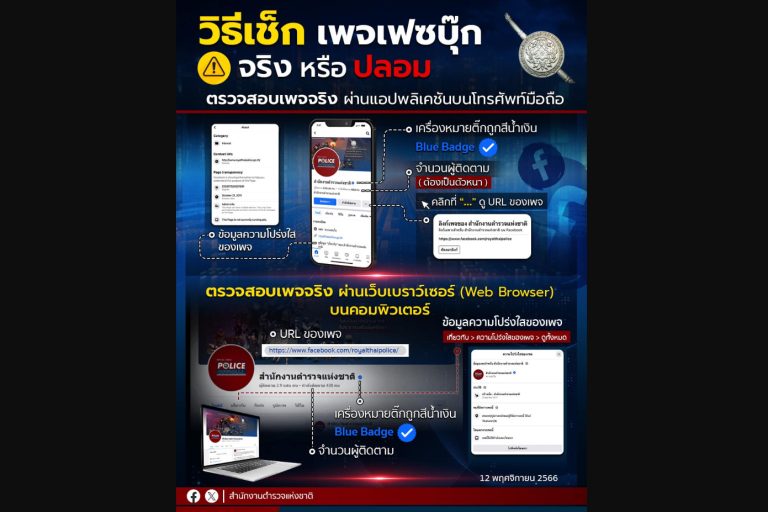 วิธีสังเกตเพจจริง พบเพจปลอมหลอก