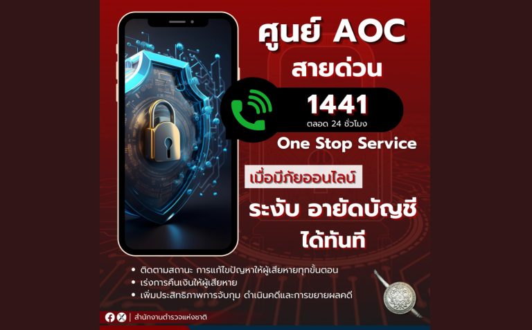 ศูนย์ AOC 1441 สายด่วนภัยออนไลน์ พร้อมช่วยเหลือตลอด 24 ชั่วโมง
