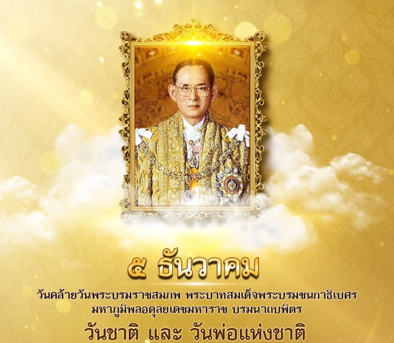 ๕ ธันวาคม วันคล้ายวันพระบรมราชสมภพ พระบาทสมเด็จพระบรมชนกาธิเบศร มหาภูมิพลอดุลยเดชมหาราช บรมนาถบพิตร (วันชาติ และ วันพ่อแห่งชาติ)