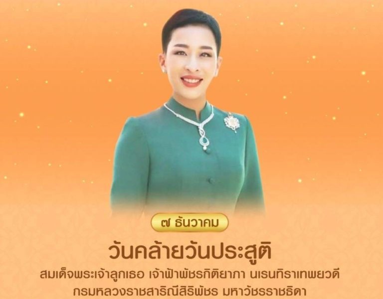 ทรงพระเจริญ ๗ ธันวาคม วันคล้ายวันประสูติ สมเด็จพระเจ้าลูกเธอ เจ้าฟ้าพัชรกิติยาภา นเรนทิราเทพยวดี กรมหลวงราชสาริณีสิริพัชร มหาวัชรราชธิดา