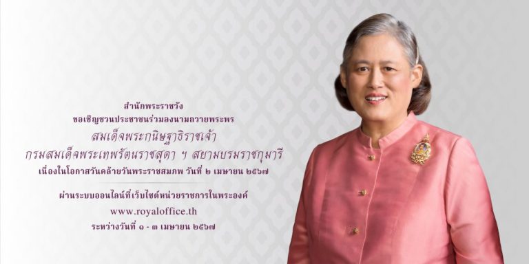 ขอเชิญชวนประชาชนร่วมลงนามถวายพระพร สมเด็จพระกนิษฐาธิราชเจ้า กรมสมเด็จพระเทพรัตนราชสุดา ฯ สยามบรมราชกุมารี เนื่องในโอกาสวันคล้ายวันพระราชสมภพ