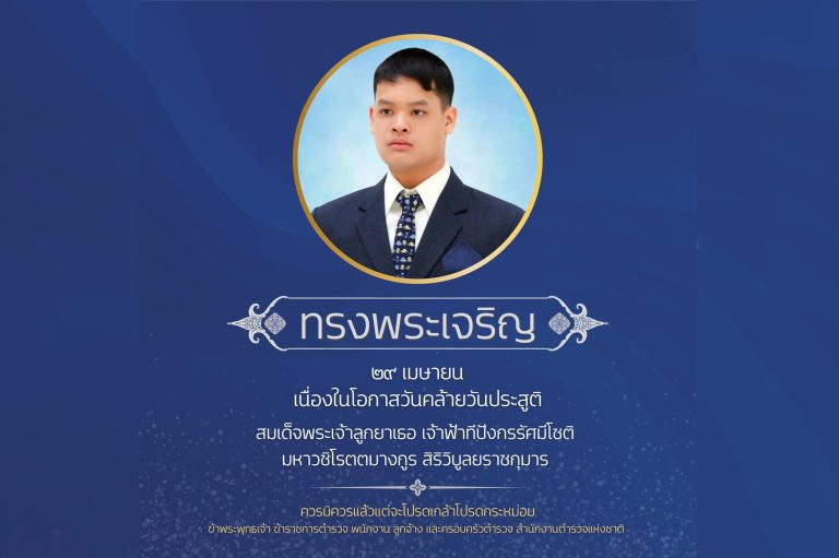 ทรงพระเจริญ เนื่องในโอกาสวันคล้ายวันประสูติ สมเด็จพระเจ้าลูกยาเธอ เจ้าฟ้าทีปังกรรัศมีโชติ มหาวชิโรตตมางกูร สิริวิบูลยราชกุมาร