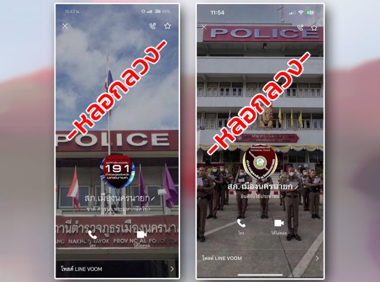 แจ้งเตือนกลุ่มไลน์ สภ.เมืองนครนายก ปลอม !!ต้มตุ๋นหลอกลวง!!