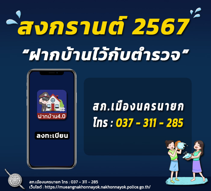 สภ.เมืองนครนายก ขอเชิญชวน “ฝากบ้านไว้กับตำรวจ 4.0” ในช่วงเทศกาลสงกรานต์ 2567