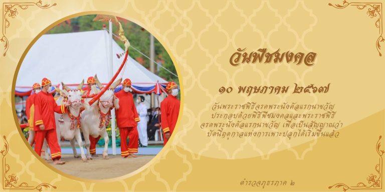 ๑๐ พฤษภาคม ๒๕๖๗  วันพระราชพิธีพืชมงคลและพระราชพิธีจรดพระนังคัลแรกนาขวัญ เพื่อเป็นสิริมงคลแก่เกษตรกรไทย