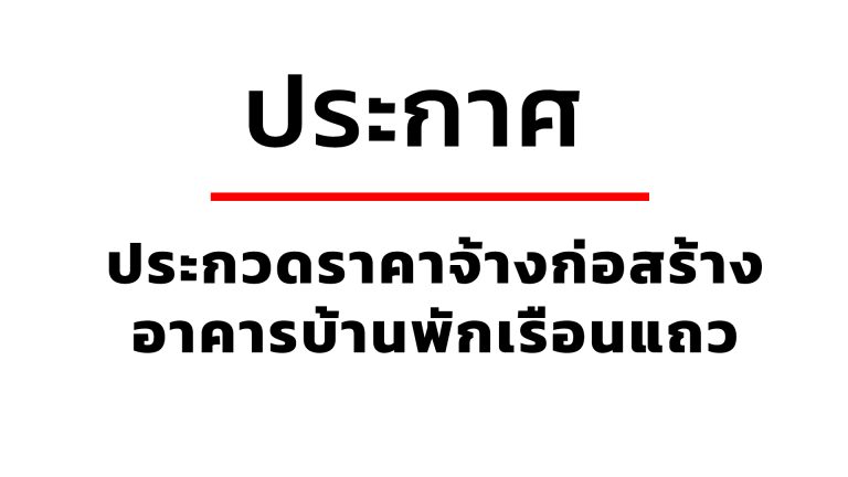 ประกาศ ประกวดราคาจ้างก่อสร้างอาคารบ้านพักเรือนแถวชั้นประทวน-รอง สว. ๑๐ คูหา จำนวน ๑ หลัง
