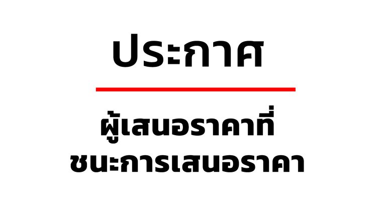 ผู้เสนอราคาที่ชนะการเสนอราคา ก่อสร้าง อาคารบ้านพักเรือนแถว 10 คูหา จำนวน 1 หลังของ สภ.เมืองนครนายก
