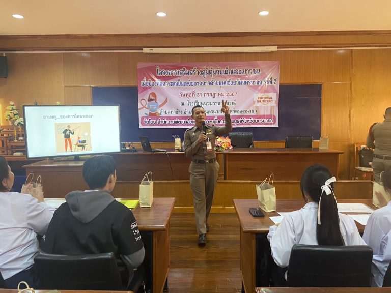 ร่วมโครงการเสริมสร้างภูมิคุ้มกันเด็กและเยาวชน เพื่อป้องกันการตกเป็นเหยื่อของการค้ามนุษย์จังหวัดนครนายก