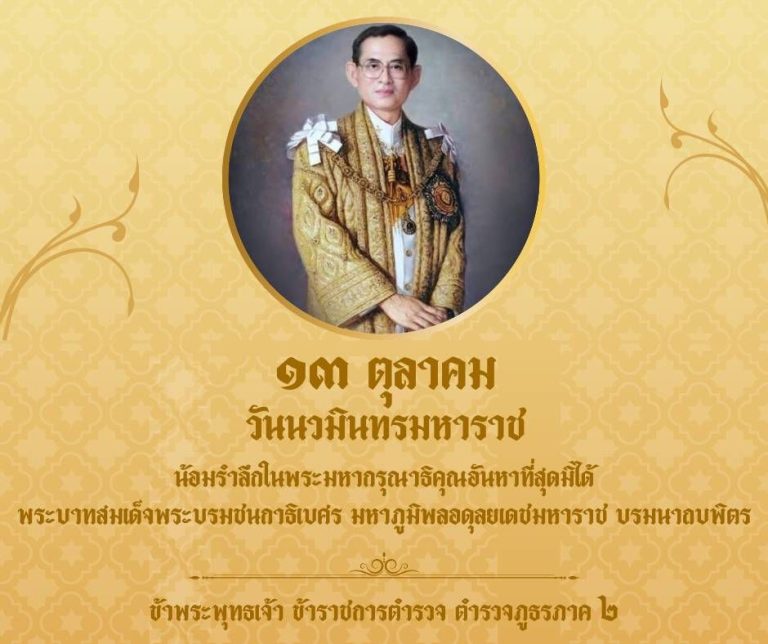 ๑๓ ตุลาคม  วันนวมินทรมหาราช