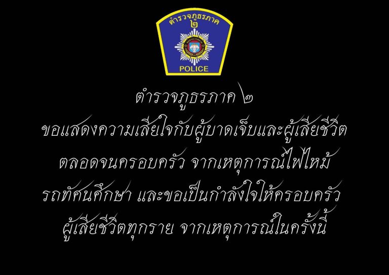 ขอแสดงความเสียใจกับผู้บาดเจ็บและผู้เสียชีวิต ตลอดจนครอบครัว จากเหตุการณ์ไฟไหม้รถทัศนศึกษา