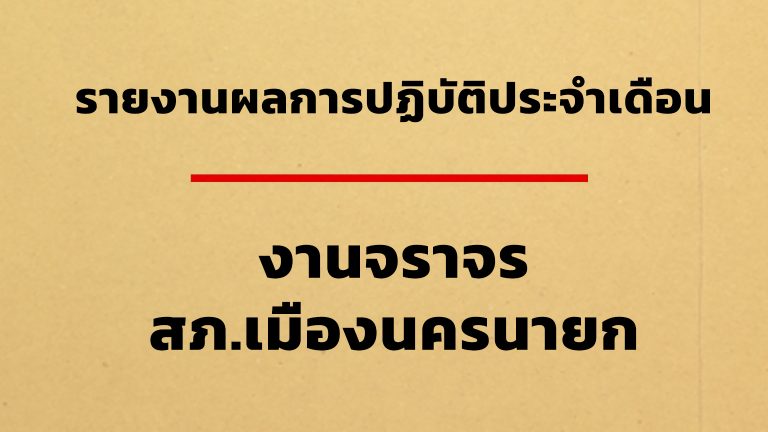 สรุปรายงานผลการปฏิบัติงาน จราจร สภ.เมืองนครนายก ประจำเดือน “กุมภาพันธ์ 2568
