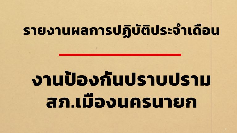 รายงานสรุปผลการปฏิบัติงาน ป้องกันปราบปราม ประจำเดือน “กุมภาพันธ์ 2568”