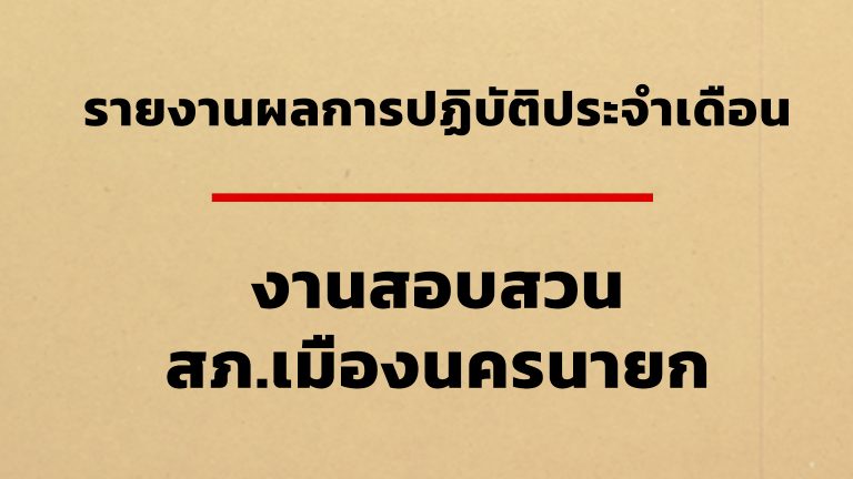 รายงานการปฏิบัติราชการงานสอบสวน ประจำเดือน กุมภาพันธ์ 2568