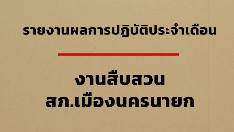 สภ.เมืองนครนายก รายงานการปฏิบัติงานสืบสวน ประจำเดือน “มกราคม 2568”