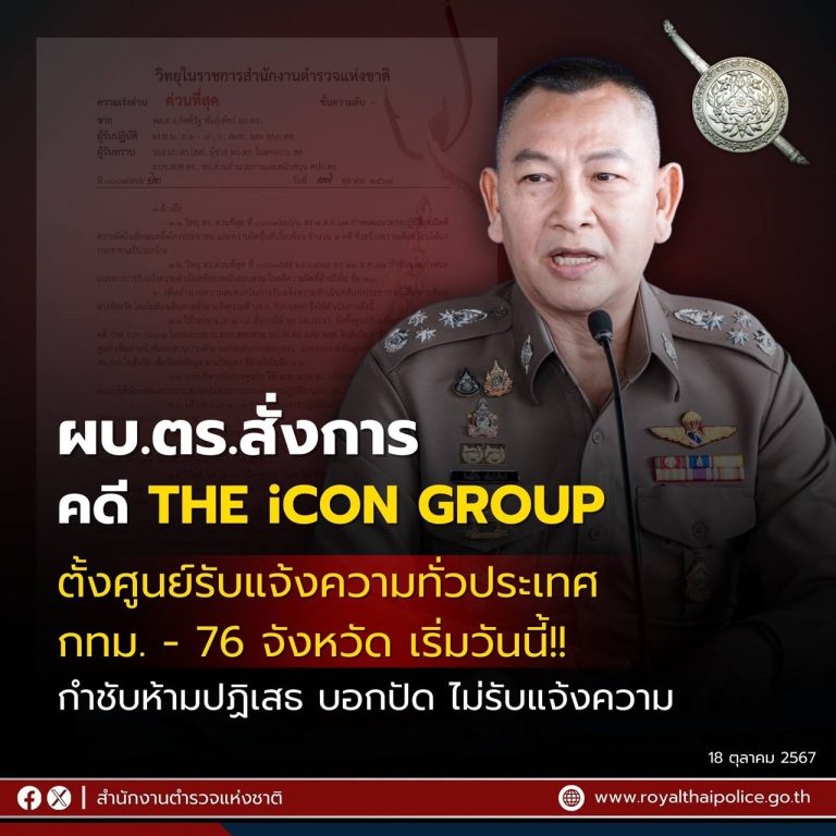 สำนักงานตำรวจแห่งชาติเปิด “ศูนย์รับแจ้งความ คดี THE iCON GROUP”