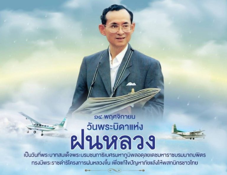 ๑๔ พฤศจิกายน ๒๕๖๗ วันพระบิดาแห่งฝนหลวง