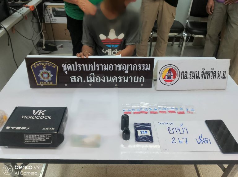 ชุดปราบปรามยาเสพติด สภ.เมืองนครนายก ร่วมกับ กอ.รมน.จังหวัด จับกุมผู้ต้องหาคดียาเสพติด ยึดยาบ้า 267 เม็ด ในพื้นที่นครนายก
