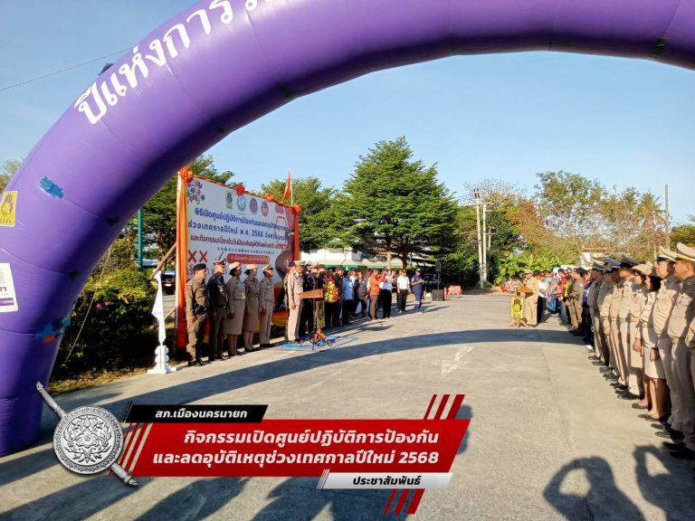 ร่วมกิจกรรมปิดศูนย์ปฏิบัติการป้องกันและลดอุบัติเหตุช่วงเทศกาลปีใหม่ 2568