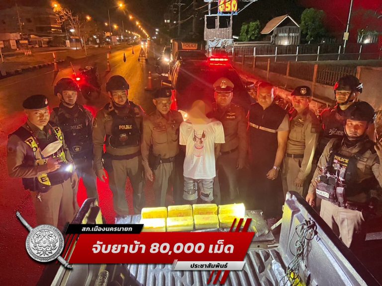 สภ.เมืองนครนายก จับกุมผู้ต้องหาพร้อมของกลางยาบ้า 80,000 เม็ด