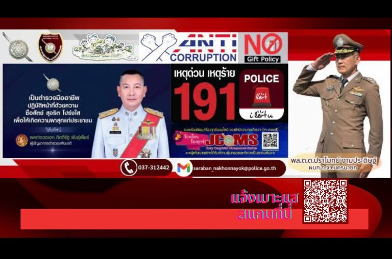 ช่องทางแจ้งเบาะแสกับ ตำรวจภูธรจังหวัดนครนายก