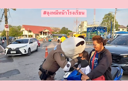 ลุงหมีอำนวยการจราจร หน้าโรงเรียนอนุบาลนครนายก