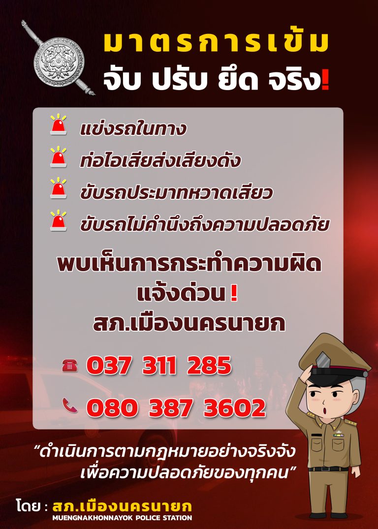 🛑 มาตรการเข้ม จับ ปรับ ยึดจริง! 🚨
