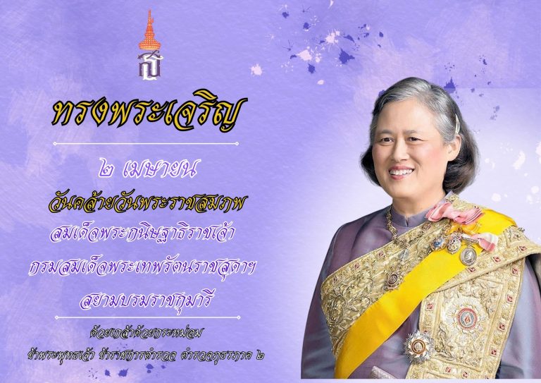 ทรงพระเจริญ – 2 เมษายน วันคล้ายวันพระราชสมภพ สมเด็จพระกนิษฐาธิราชเจ้า กรมสมเด็จพระเทพรัตนราชสุดาฯ สยามบรมราชกุมารี