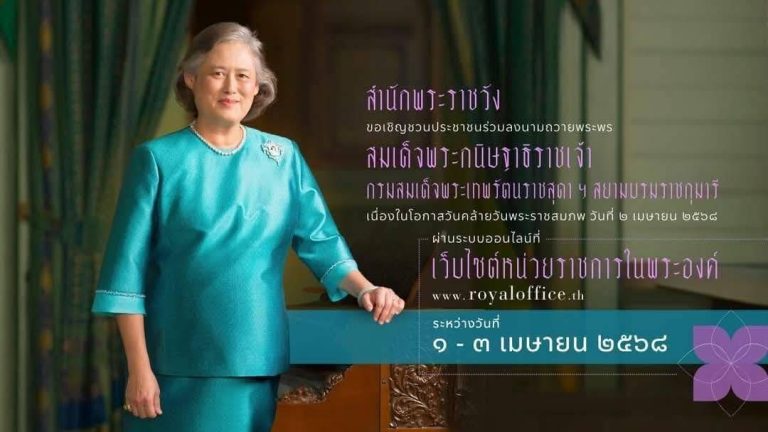สำนักพระราชวัง ขอเชิญชวนประชาชนร่วมลงนามถวายพระพร สมเด็จพระกนิษฐาธิราชเจ้า กรมสมเด็จพระเทพรัตนราชสุดาฯ สยามบรมราชกุมารี เนื่องในโอกาสวันคล้ายวันพระราชสมภพ วันที่ ๒ เมษายน ๒๕๖๘
