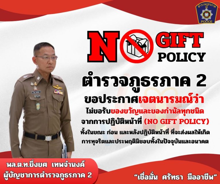 ตำรวจภูธรภาค 2 ประกาศเจตนารมณ์ “No Gift Policy” ไม่รับของขวัญ-ของกำนัลทุกรูปแบบ