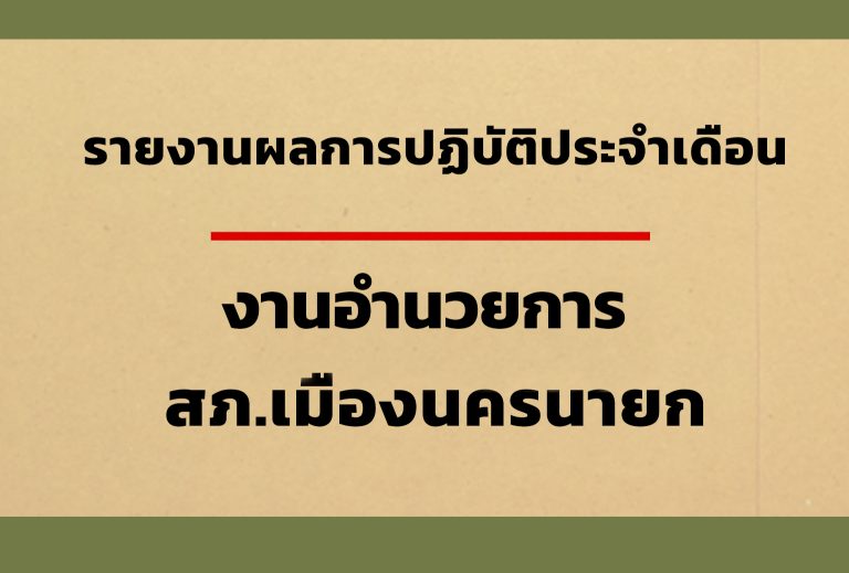 รายงานผลการปฏิบัติงานอำนวยการ สภ.เมืองนครนายก ประจำเดือน มีนาคม 2568