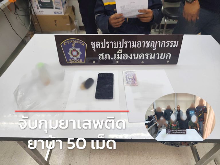ปิดล้อมจับกุมพร้อมตรวจยึดยาบ้า 50 เม็ด