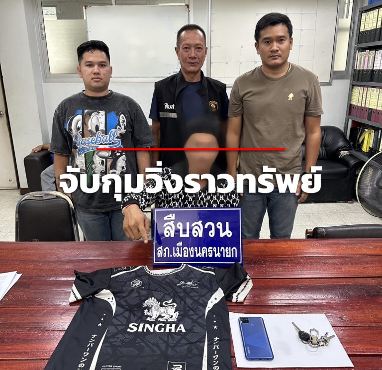 สืบ สภ.เมืองนครนายก ผสานกำลังสายตรวจตำบลท่าช้าง ตามรอยวงจรปิดรวบผู้ต้องหาวิ่งราวสมาร์ทโฟนพระ พบเสพยา