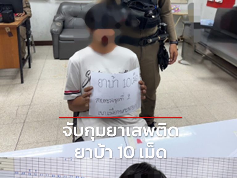 จับกุมผู้ต้องหาเกี่ยวข้องยาเสพติด ยาบ้า 10 เม็ด