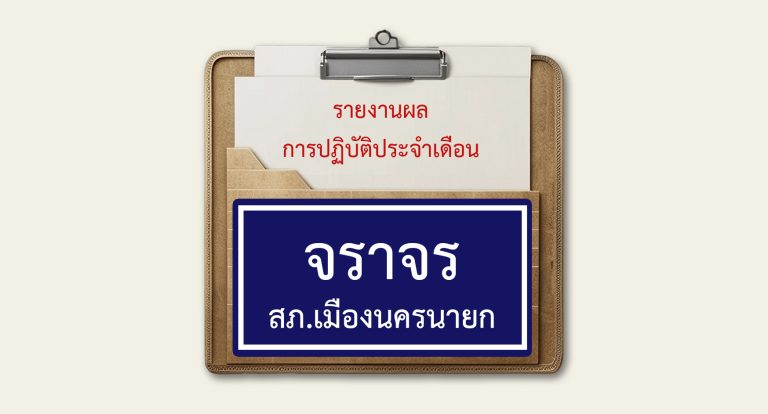ปกรายงานประจำเดือน จร