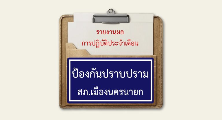 รายงานสรุปผลการปฏิบัติงาน ป้องกันปราบปราม สภ.เมืองนครนายก ประจำเดือน “เมษายน 2569”