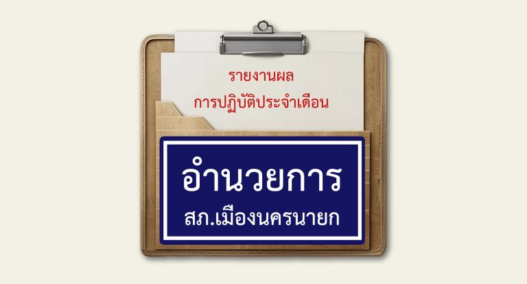 ปกรายงานประจำเดือน อก