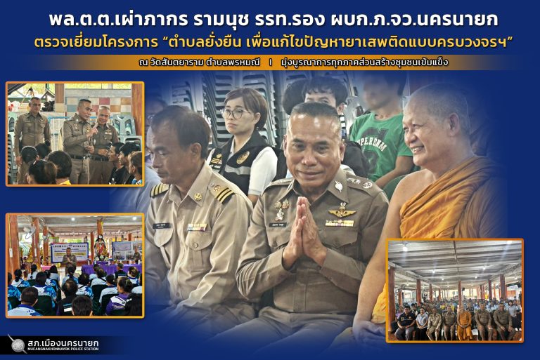 รรท.รอง ผบก.ภ.จว.นครนายก ตรวจเยี่ยมและประเมิน “โครงการชุมชนยั่งยืน” มุ่งแก้ปัญหายาเสพติดแบบครบวงจร ณ วัดสันตยาราม
