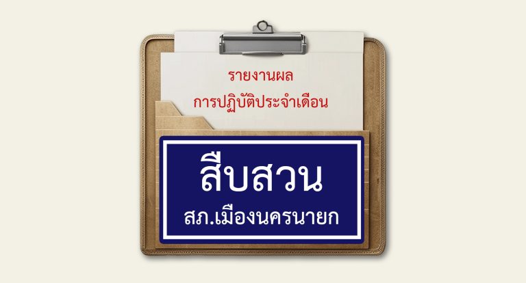 ปกรายงานประจำเดือน สืบสวน