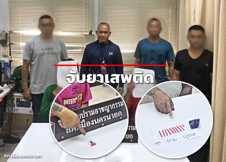 ชุดปราบปรามอาชญากรรมและยาเสพติด สภ.เมืองนครนายก ปิดล้อมจับกุมผู้ต้องหา 5 ราย พร้อมของกลางยาบ้ากว่า 100 เม็ด