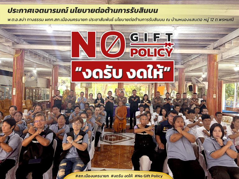 no gift policy หนองแสนตอ